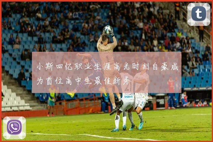 小斯回忆职业生涯高光时刻自豪成为首位高中生最佳新秀