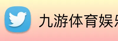 九游体育娱乐最新网站 Logo