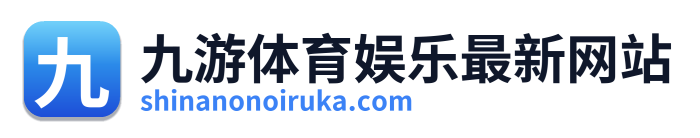 九游体育娱乐最新网站